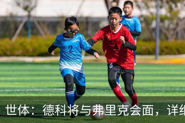 世体：德科将与弗里克会面，详细说明转会市场的运作情况