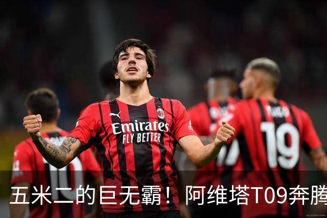 五米二的巨无霸！阿维塔T09奔腾而来