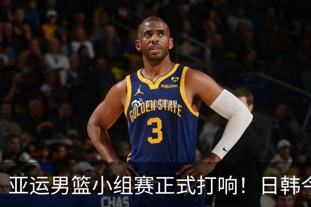 亚运男篮小组赛正式打响！日韩今日出战，中国男篮明日登场迎来首秀