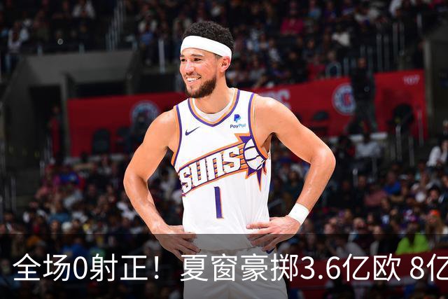 全场0射正！夏窗豪掷3.6亿欧 8亿豪门天崩开局 3轮0进球只拿1分