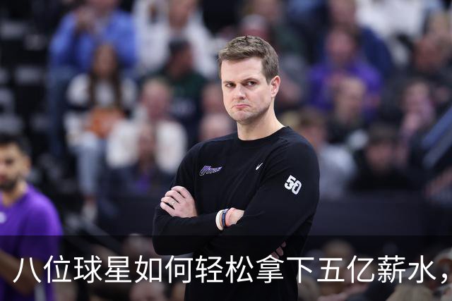 八位球星如何轻松拿下五亿薪水，半数竟然没冠？！