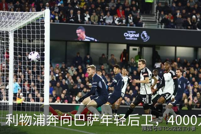 利物浦奔向巴萨年轻后卫，4000万欧元的诱惑游戏