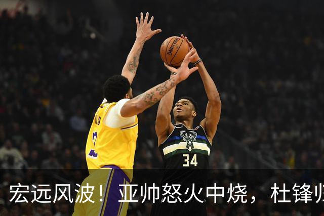 宏远风波！亚帅怒火中烧，杜锋归来，焦泊乔的“受伤”之旅
