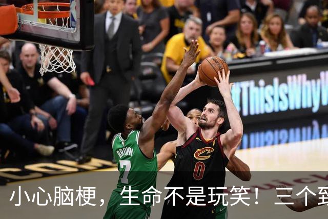 小心脑梗，生命不是玩笑！三个致胜秘诀告诉你