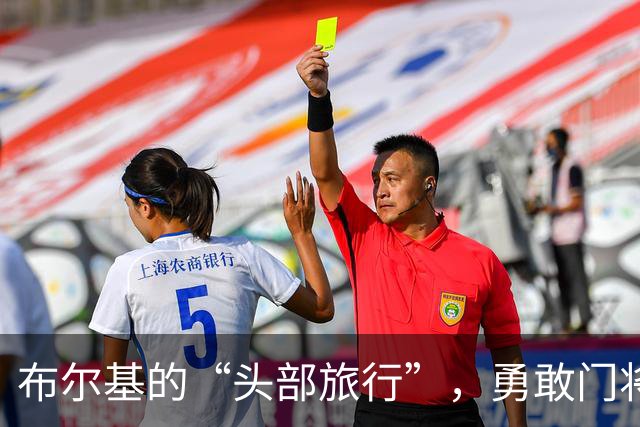 布尔基的“头部旅行”，勇敢门将的惊险时刻