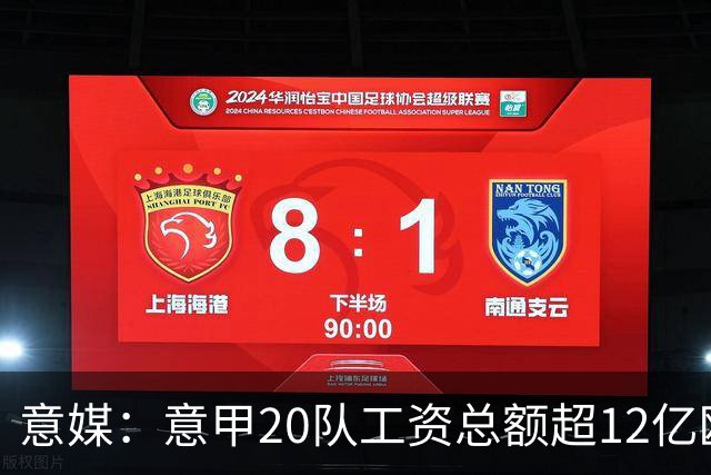 意媒：意甲20队工资总额超12亿欧，国米1.4582亿欧排名第一