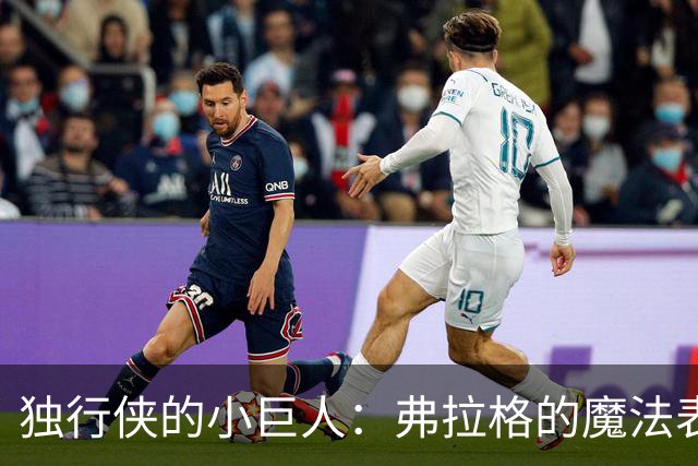 独行侠的小巨人：弗拉格的魔法表演