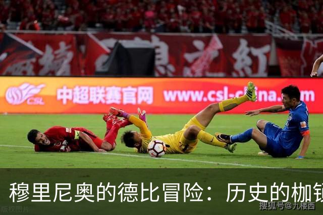 穆里尼奥的德比冒险：历史的枷锁与胜利的希望
