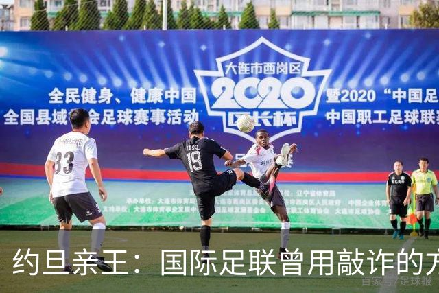 约旦亲王：国际足联曾用敲诈的方式胁迫约旦支持因凡蒂诺连任