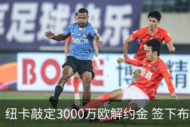 纽卡敲定3000万欧解约金 签下布拉加24岁捷克国门