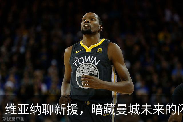 维亚纳聊新援，暗藏曼城未来的闪亮星辰