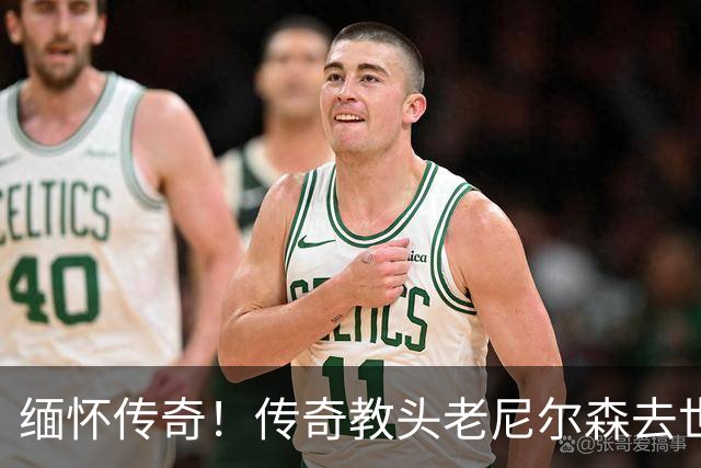 缅怀传奇！传奇教头老尼尔森去世 曾执教王治郅 创立跑轰体系