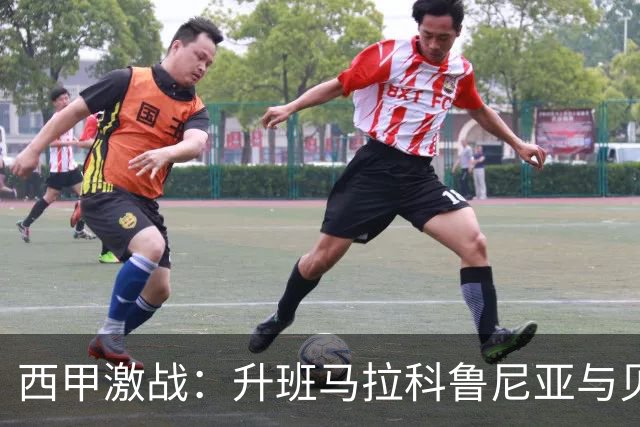 西甲激战：升班马拉科鲁尼亚与贝蒂斯的巅峰对决！