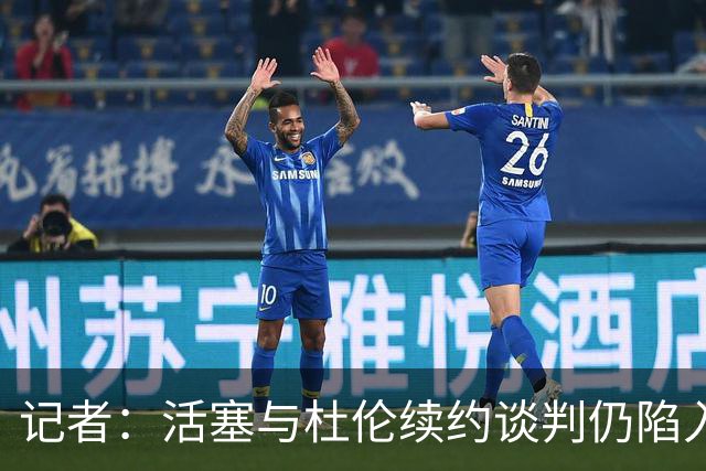 记者：活塞与杜伦续约谈判仍陷入僵局，预计拖延至9月