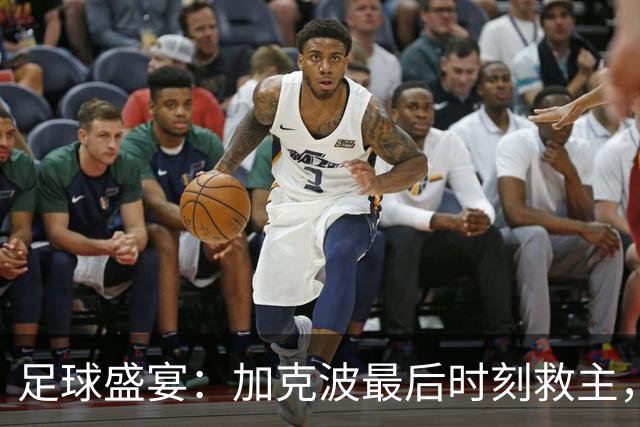 足球盛宴：加克波最后时刻救主，克洛普哈维握手言和