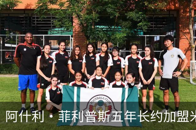 阿什利·菲利普斯五年长约加盟米德尔斯堡