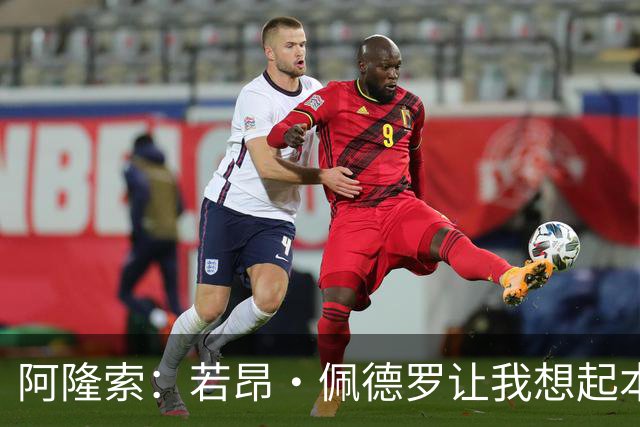阿隆索：若昂·佩德罗让我想起本泽马，他非常全面