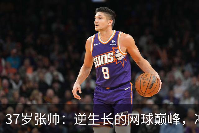 37岁张帅：逆生长的网球巅峰，冲刺母亲河奖金166万！