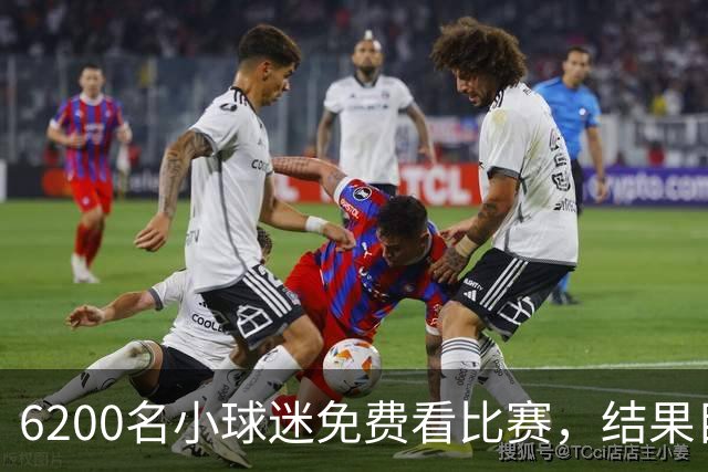 6200名小球迷免费看比赛，结果目睹了一场足球“大屠杀