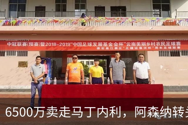 6500万卖走马丁内利，阿森纳转头盯上曼联弃将，32.5万周薪的拉什福德能压哨救火吗