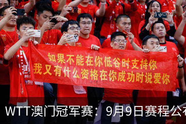 WTT澳门冠军赛：9月9日赛程公布，松岛&小莫登场，国乒3将首秀