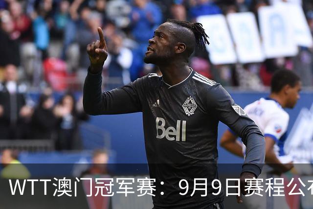 WTT澳门冠军赛：9月9日赛程公布，松岛&小莫登场，国乒3将首秀